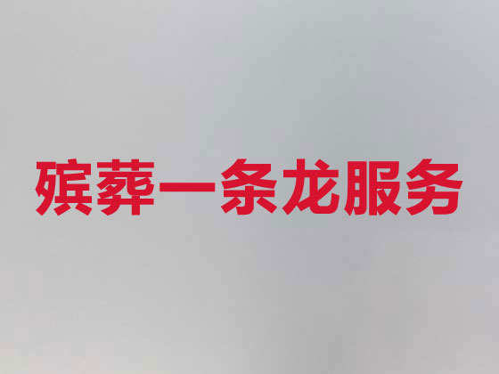 上海正规殡葬公司-殡仪一条龙服务